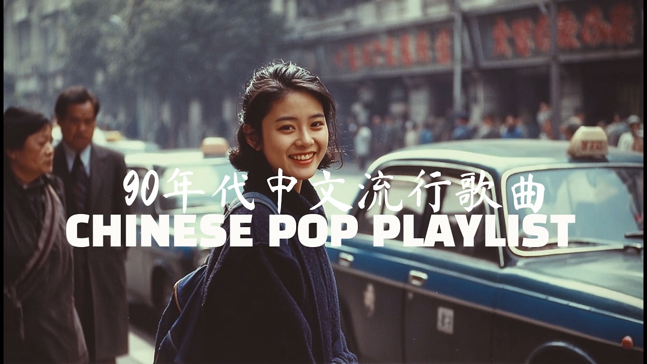 90年代中文流行歌曲 CHINESE POP PLAYLIST 梦回千百转的轮回爱恋 抖音最虐心永恒歌单