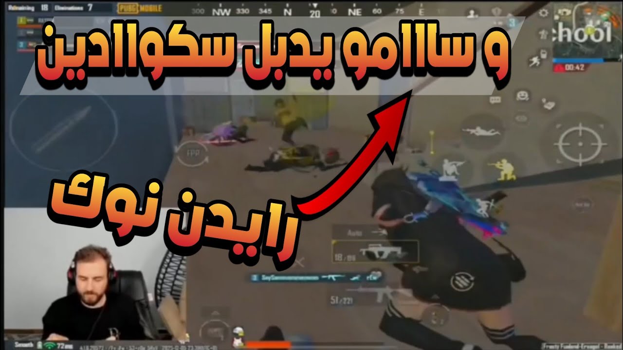 سااامو يدبل سكوااادين و رايدن نوك | اه يا المعرق | مواجهات سكول #ببجي_موبايل