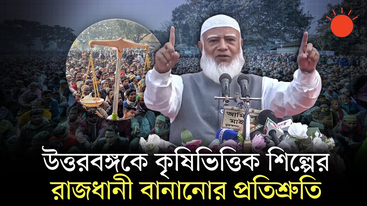 উত্তরবঙ্গে জামায়াতের নির্বাচনীসভা, চাঁদাবাজি রুখে দেওয়ার ঘোষণা শফিকুর রহমানের | Shafiqur Rahman