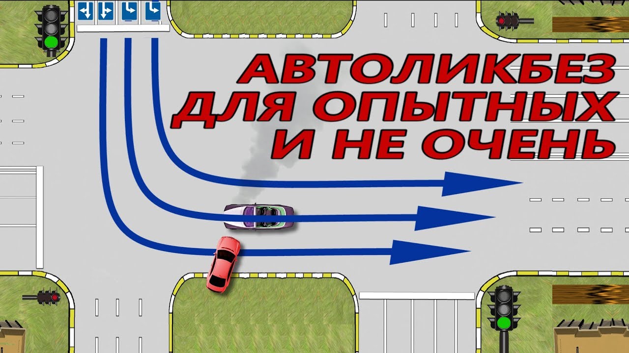 #Левые #повороты. Простые и сложные #перекрестки.