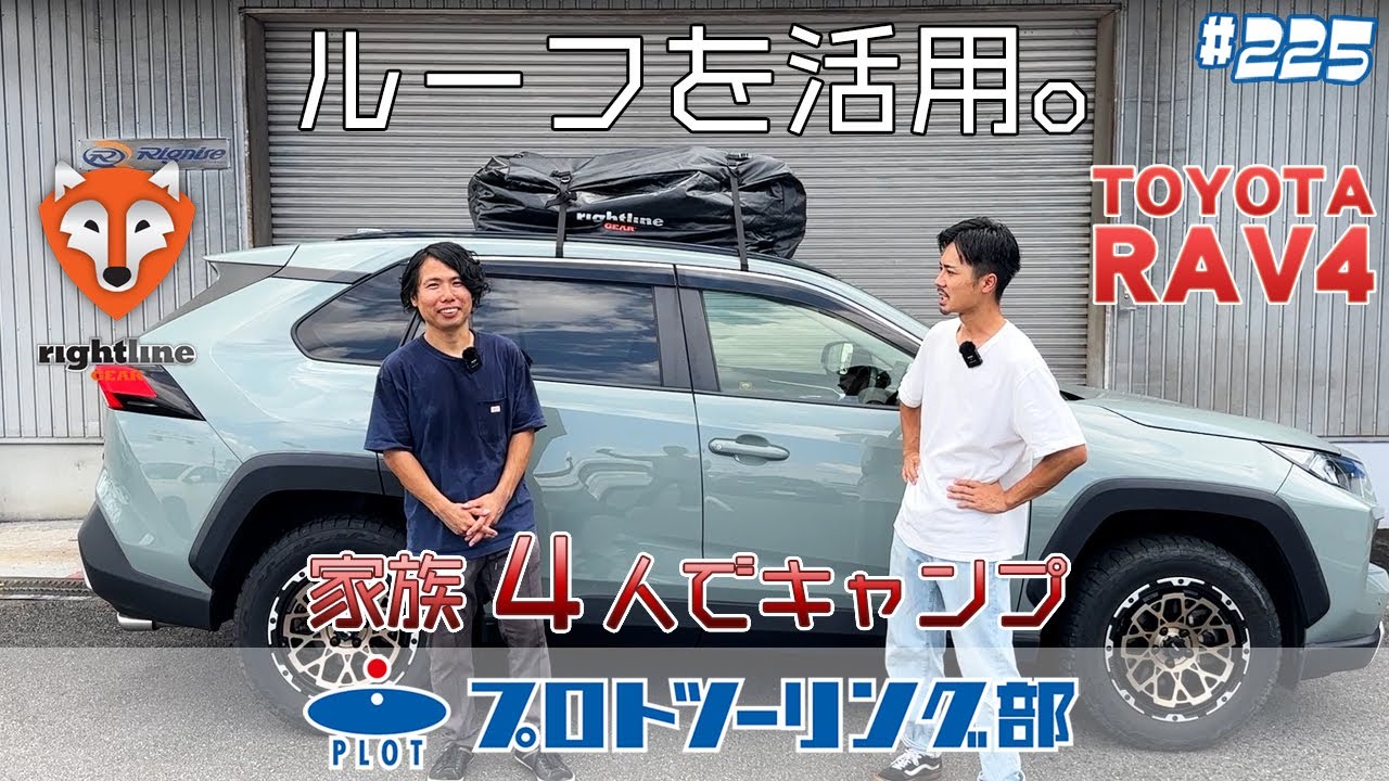 # 225【荷物はルーフに！】TOYATA RAV4で行く家族4人のファミリーキャンプ♪ライトラインギアのカートップキャリアが大活躍です。なぜかロードスターも一緒に行くことに・・・