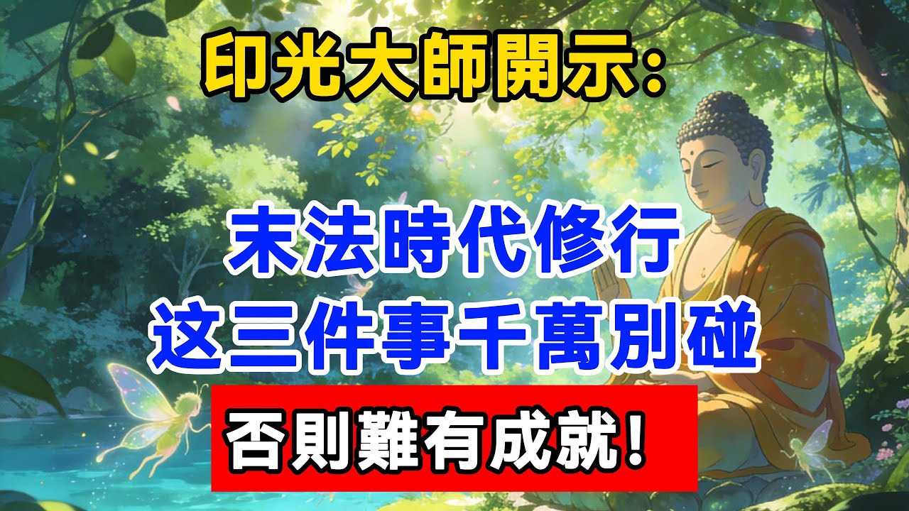 印光大師開示：末法時代修行，这三件事千萬別碰，否則難有成就！#佛陀#佛學#佛教#禪修#佛法智慧#佛教故事#佛教文化#佛學知識 #佛學智慧 #明月禅心