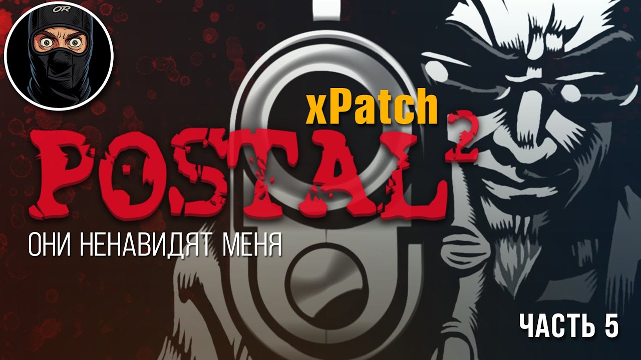 POSTAL 2 xPatch - ОНИ НЕНАВИДЯТ МЕНЯ #5