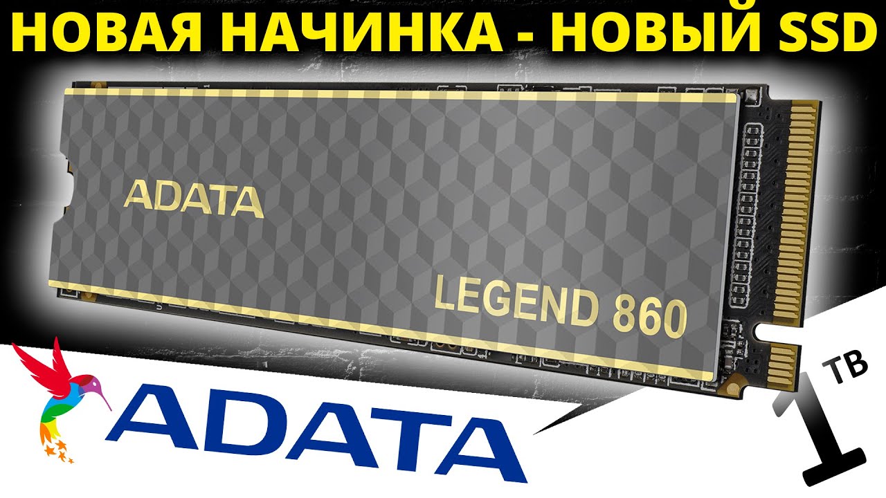 Будущее PCIe 4.0 SSD??? Обзор новинки SSD ADATA Legend 860 1TB (SLEG-860-1000GCS)