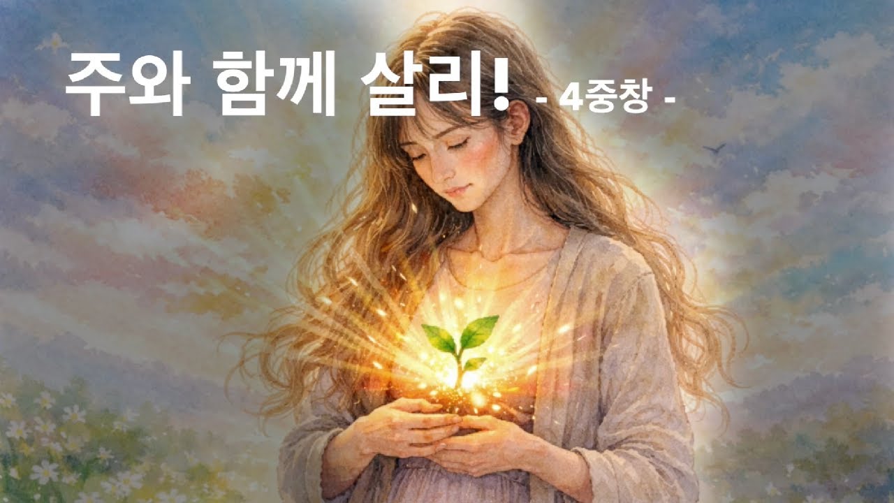 주와 함께 살리 !