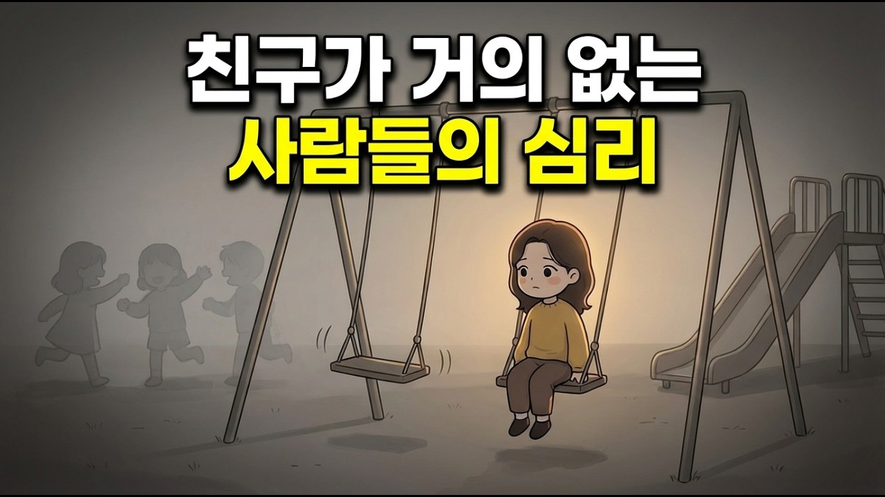친구가 거의 없는 사람들의 진짜 심리
