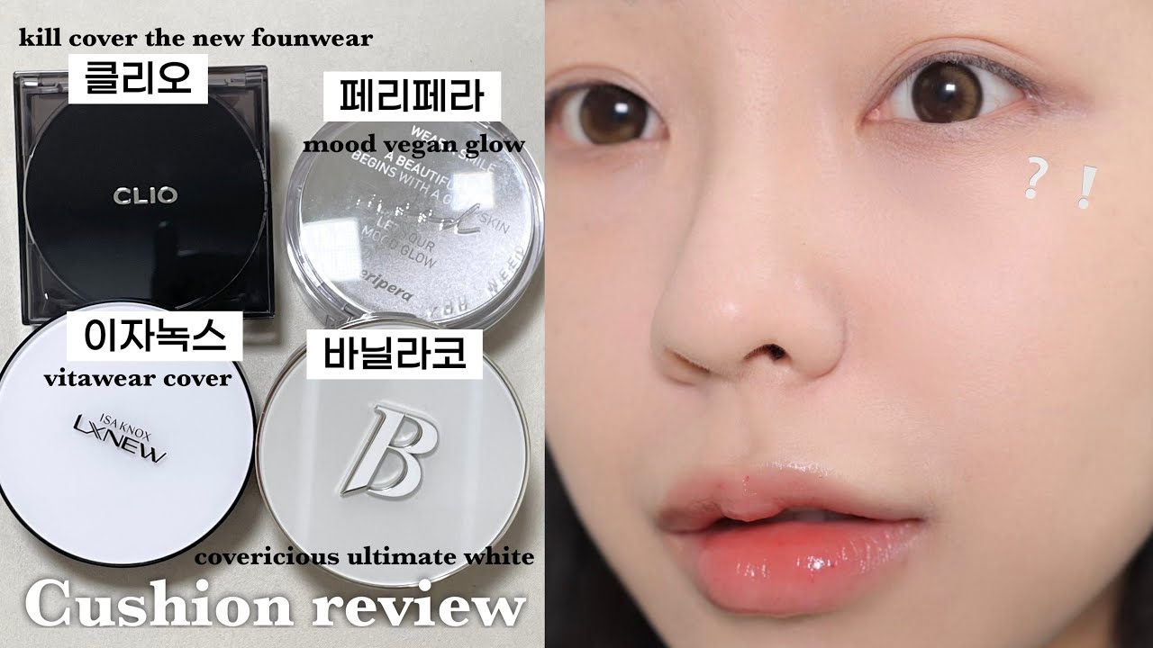 [ENG] 꼭 이거 보고 사세요⚠️ 요즘 핫한 쿠션 4개 팩폭 날리는 꼼꼼 리뷰🔍(ft.수정화장&마스크 묻어남까지) / 건성 쿠션 / 클리오 쿠션 리뷰 / 신상 쿠션 / 윤이든