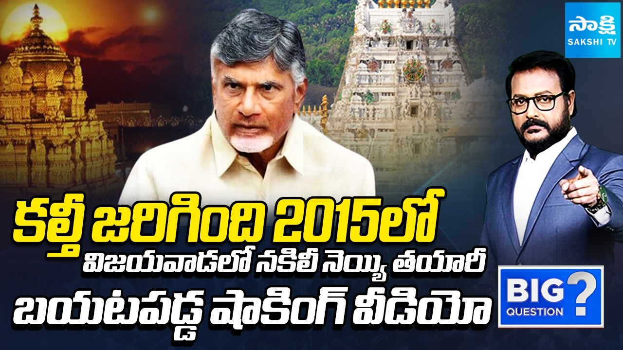 Anchor Eshwar Revealed Shocking Video on Tirumala Laddu Ghee | Chandrababu Lies | Sakshi TV