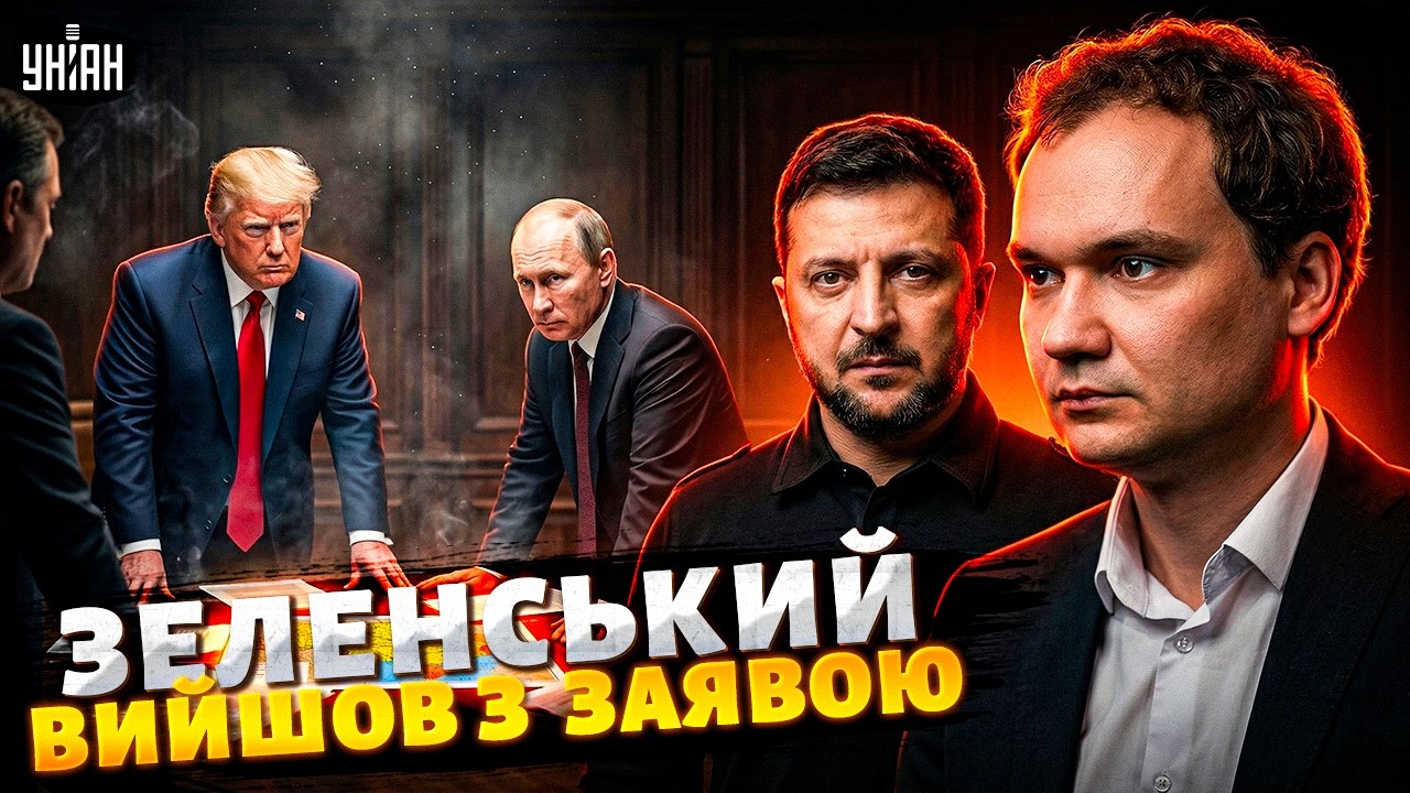 КІНЕЦЬ ВІЙНИ в Україні: початок ПЕРЕМОВИН. Зеленський зробив ЗАЯВУ. УГОДА Трампа і Путіна / Мусієнко