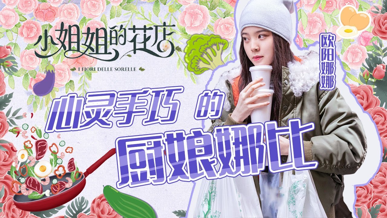 【欧阳娜娜CUT】可爱爆表😝厨娘娜比的插花日记💞 | 小姐姐的花店 | Miss Sister's Flower Shop| iQIYI综艺