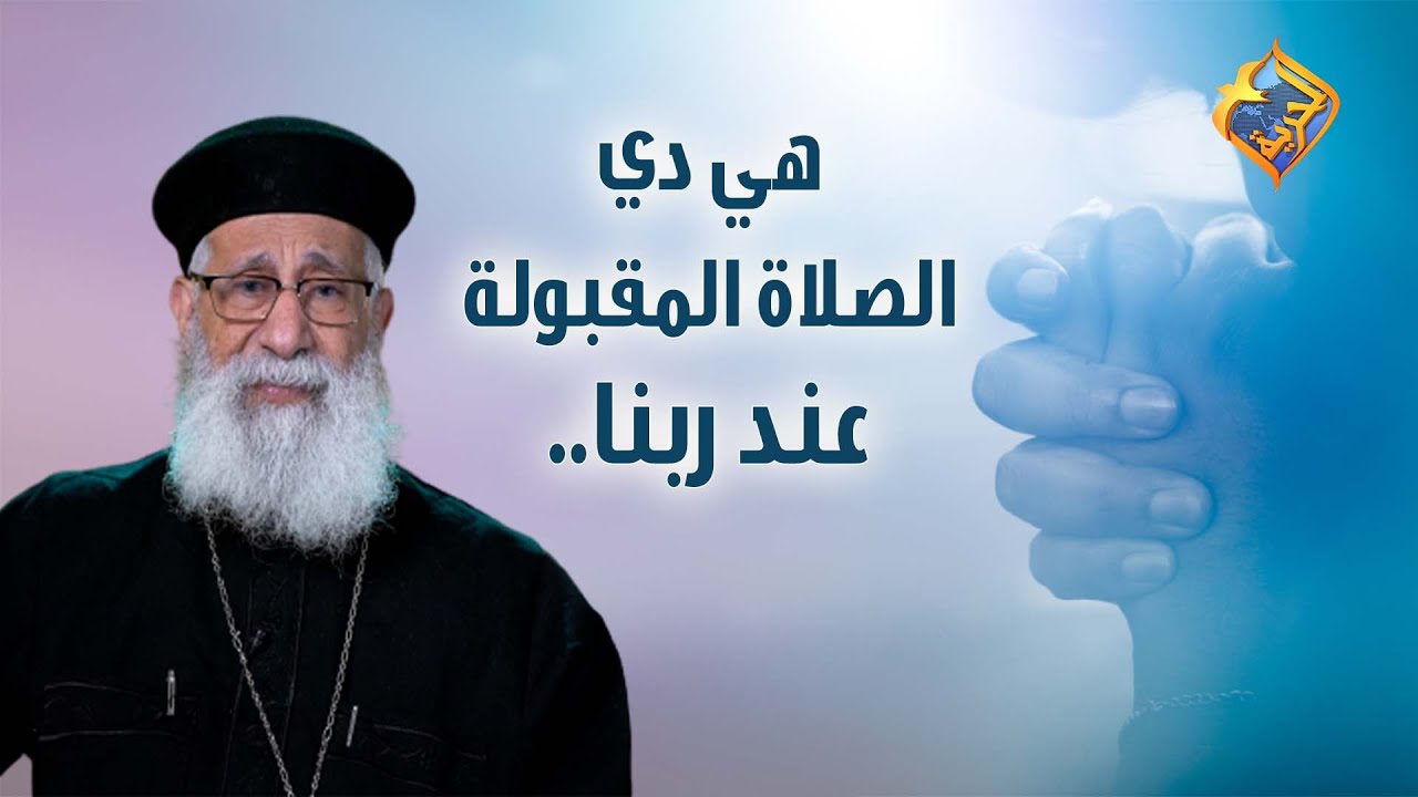 هي دي الصلاة المقبولة عند ربنا.. 🙏 #قناةالحرية