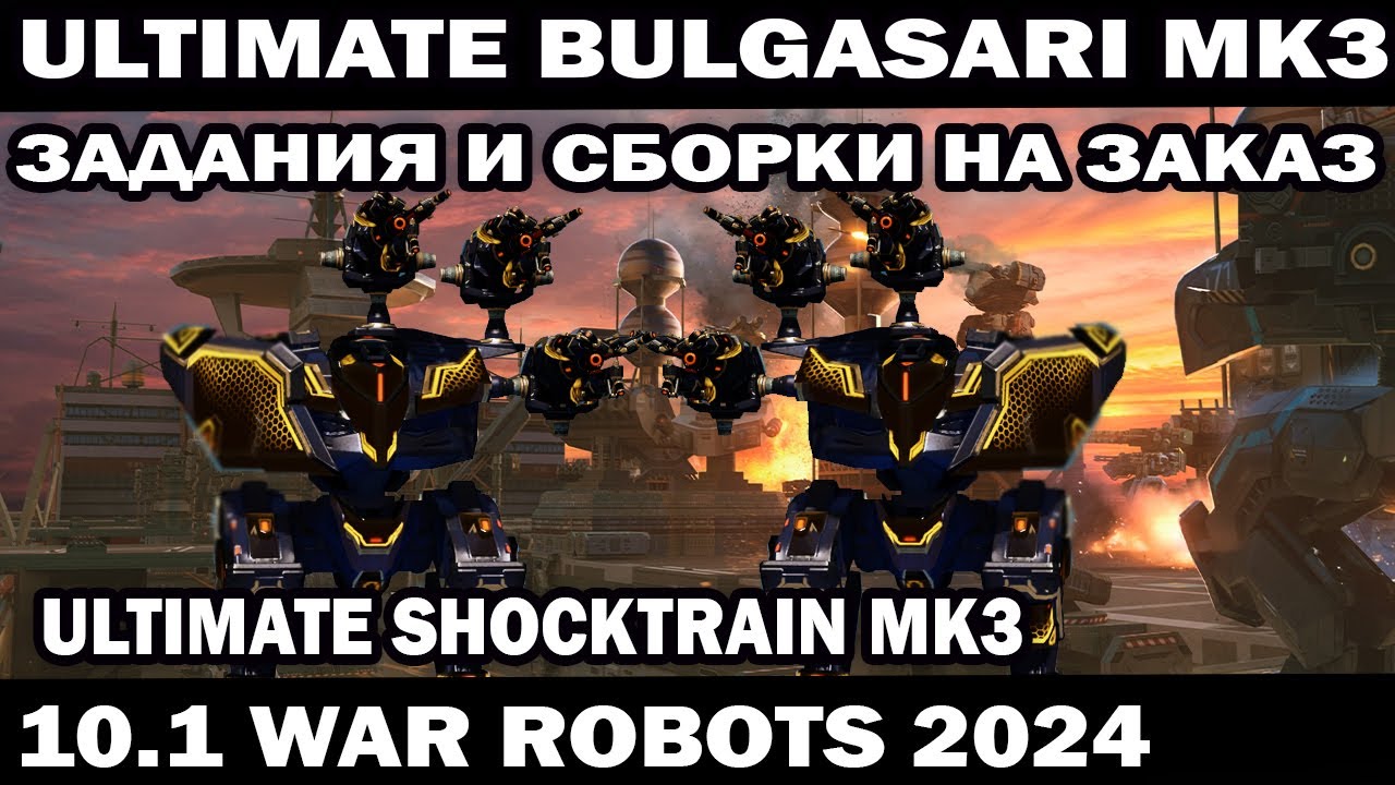 СТРИМ ULTIMATE BULGASARI MK3 ULTIMATE SHOCKTRAIN MK3 WAR ROBOTS 2024 #варроботс #warrobots #shooter