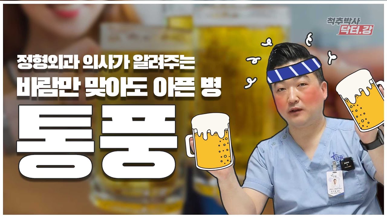 통풍이란 어떤 질병인가요? ｜퓨린? 요산?｜정형외과 의사가 알려주는 통풍