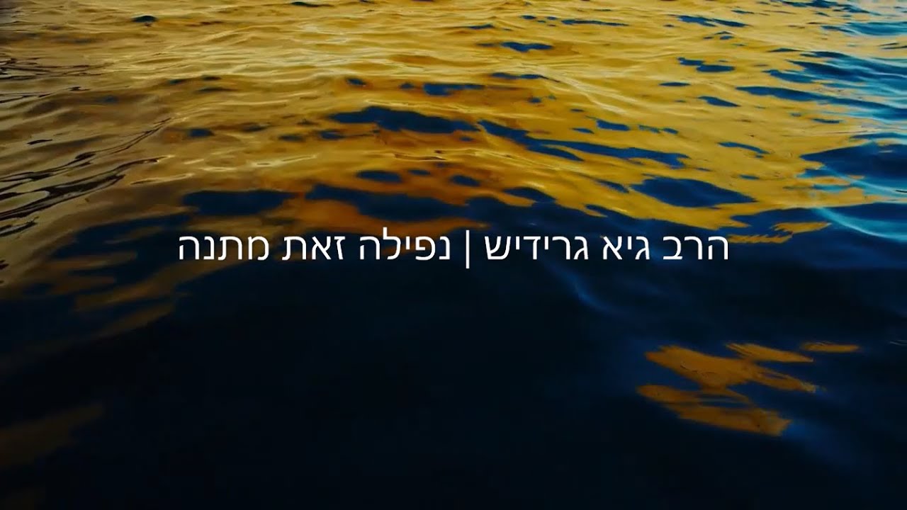 הרב גיא גרידיש - נפילה זאת מתנה!
