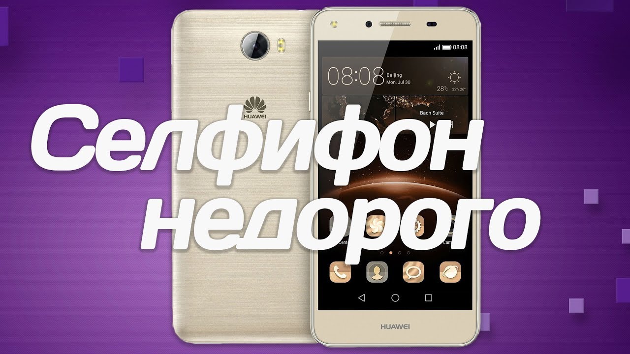 Обзор Huawei Y5 II: HD-дисплей и вспышка для селфи за $120
