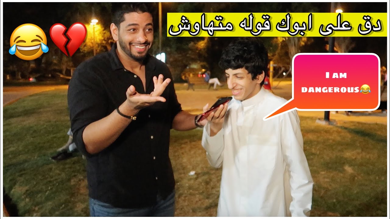دق على ابوك وقوله متهاوش بالانجليزي 😂 مقابلات الشارع في الكويت
