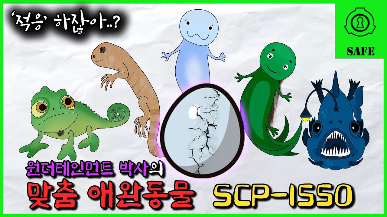 육팔이 하위호환..? 환경에 적응한 모습으로 태어나는 괴물이 있다? (SCP-1550)