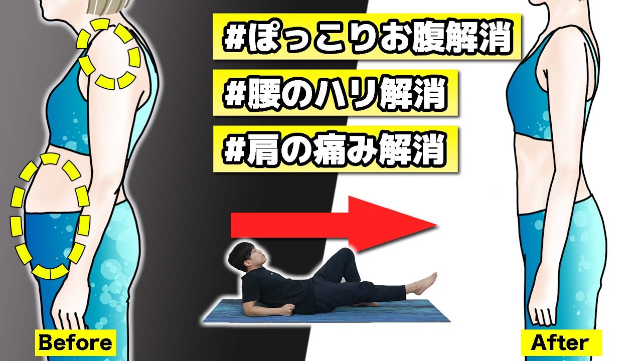 中年太り体型の原因の「スウェイバック」をしっかり解消するトレーニング【6分】