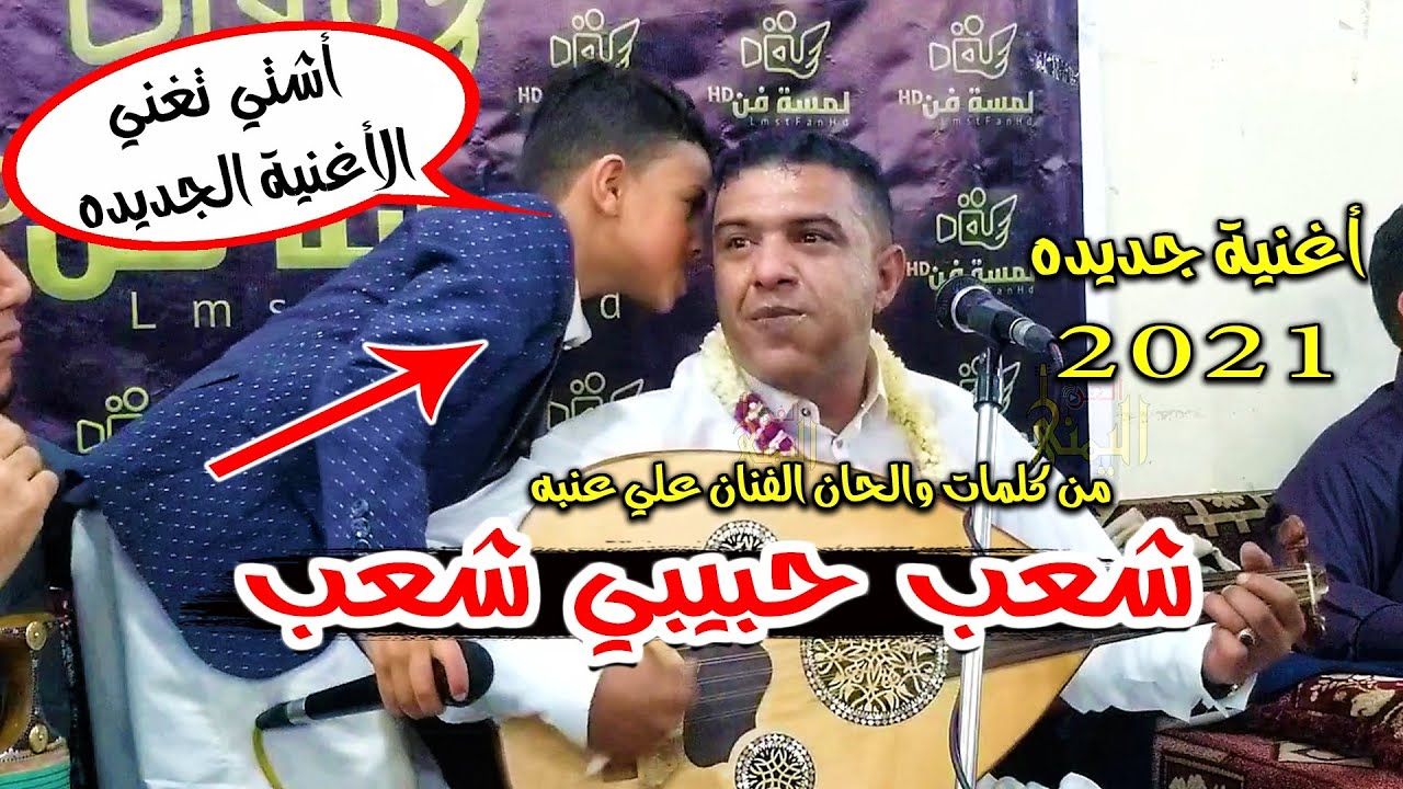 الاغنية الجديده التي طلبها ابن الفنان علي عنبه من والده | شعب حبيبي شعب | جديد 2021 علي عنبه وابنه