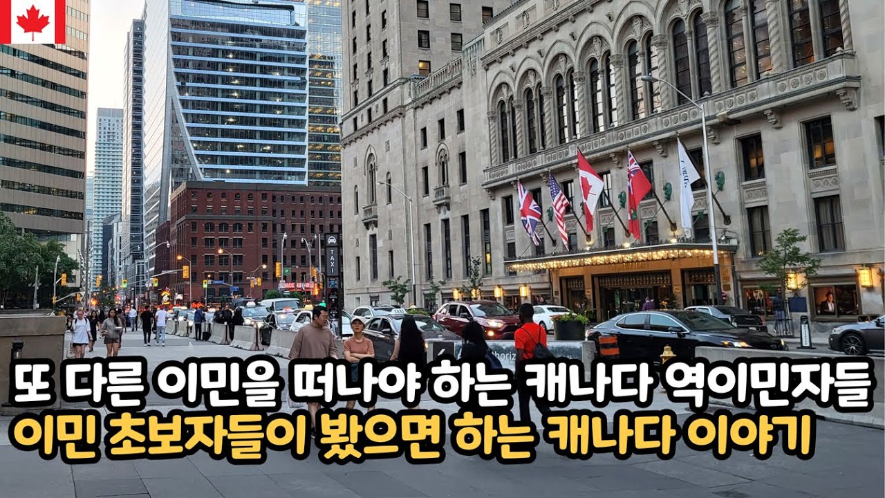 🇨🇦 안녕, 캐나다~~ 이민을 후회하고 떠나야 하는 역이민자들 / 이민 준비자들이나 초보자들이 보았으면 하는 캐나다의 7가지 현실 이야기 (1)