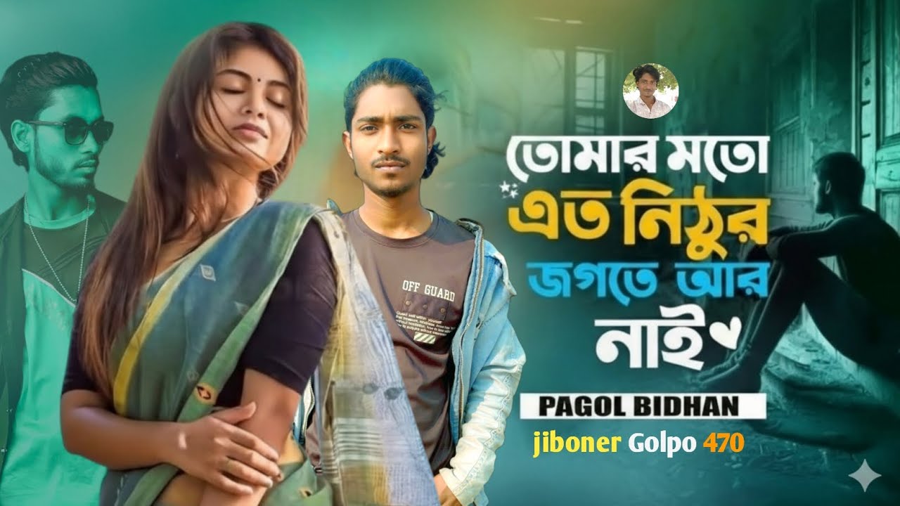 তোমার মতো এত নিঠুর জগতে আর নাই Ami Morle Kar Ki Ase Jay পাগল বিধানের গান Official Music Video 2026 💔