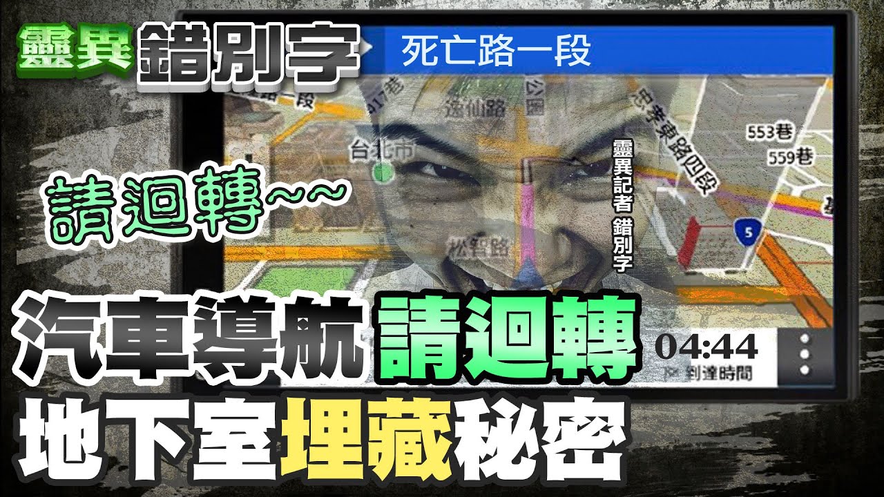 【#靈異錯別字52】