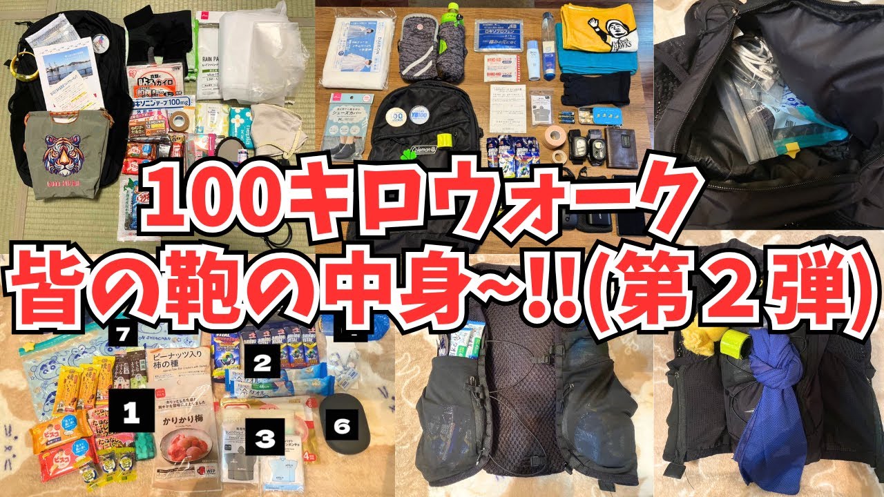 【みんなの鞄の中身‼️】100キロウォークの持ち物・装備品を紹介します🎒【第２弾・女性のパッキング有り】