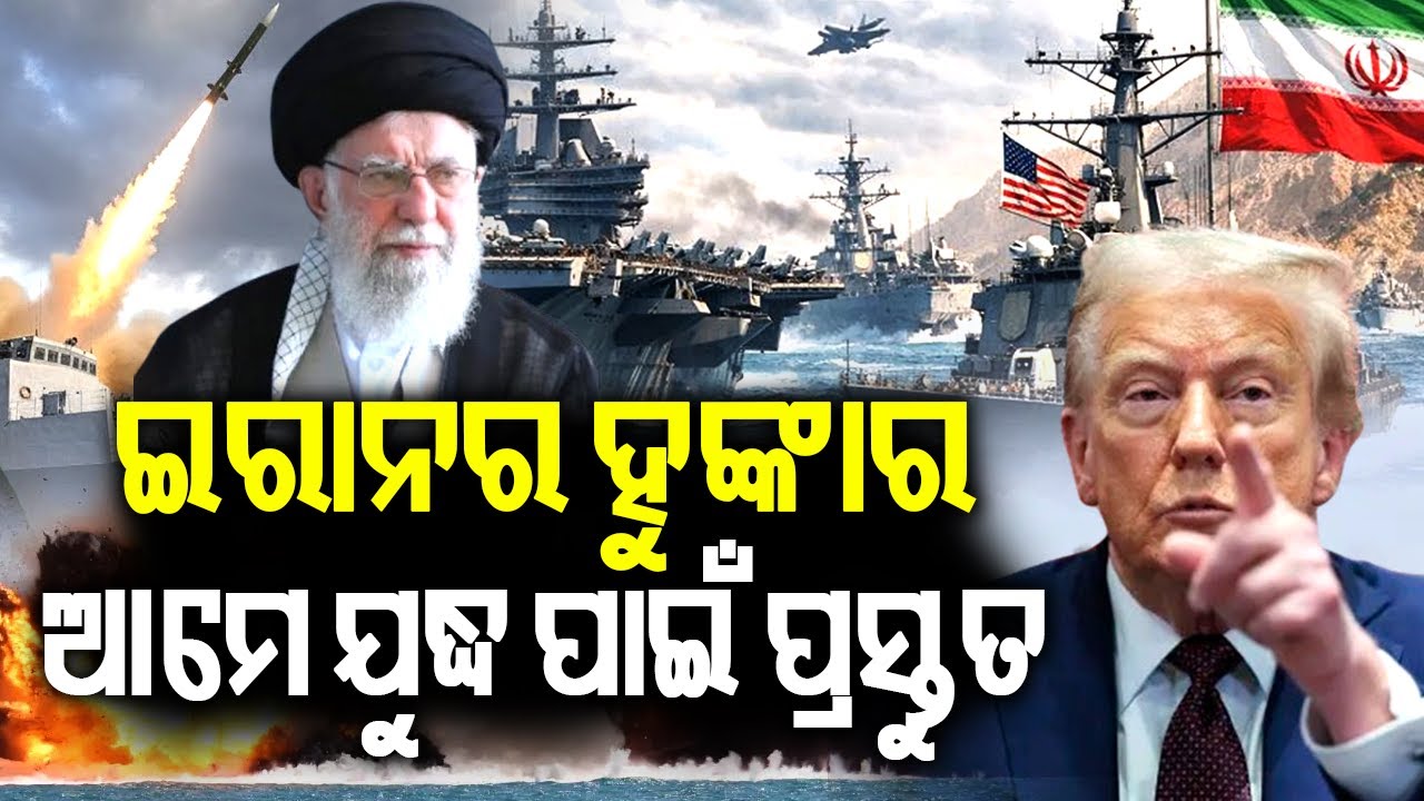 ଇରାନର ହୁଙ୍କାର: ଆମେ ଯୁଦ୍ଧ ପାଇଁ ପ୍ରସ୍ତୁତ | Iran Says It Is Prepared If the U.S. Proposes Future War