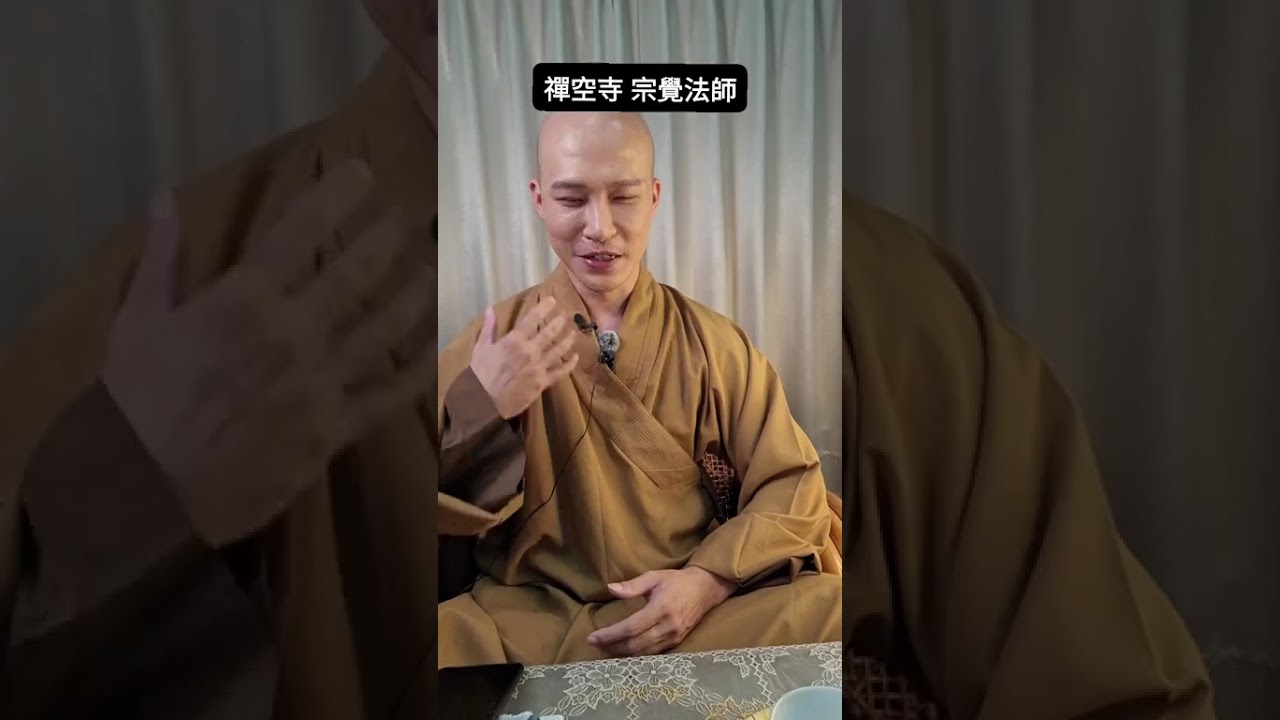 宗覺法師--心性 1