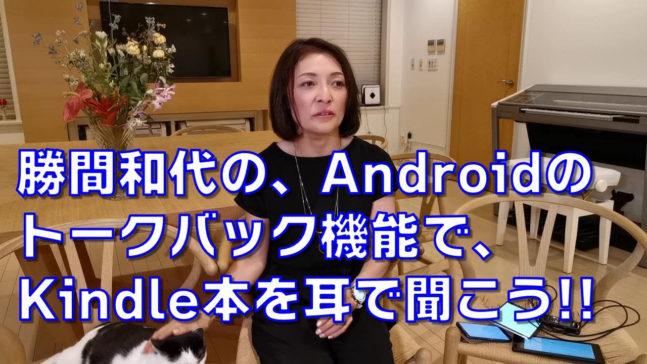 勝間和代の、Androidのトークバック機能で、Kindle本を耳で聞こう!!