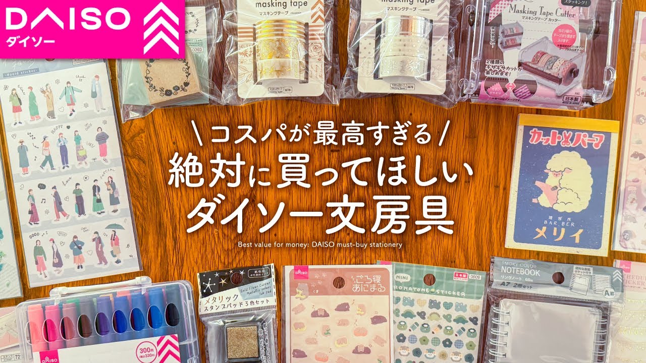 【手帳のプロが選ぶ】ダイソーのおすすめ文房具 | ノート、ペン、ふせんDAISO購入品紹介【100均】