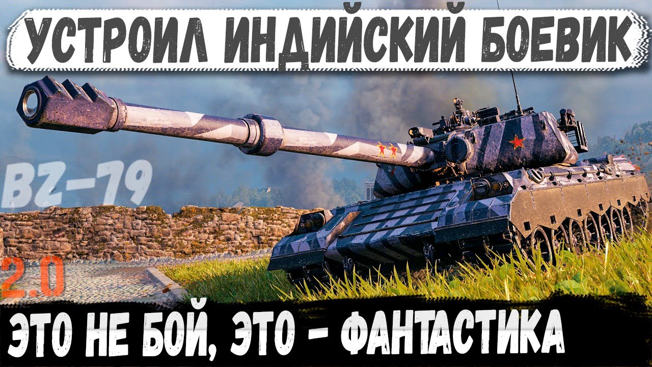 BZ-79 ● Попал 22 Пробил 22 - Жесть, на ходу остался только один!