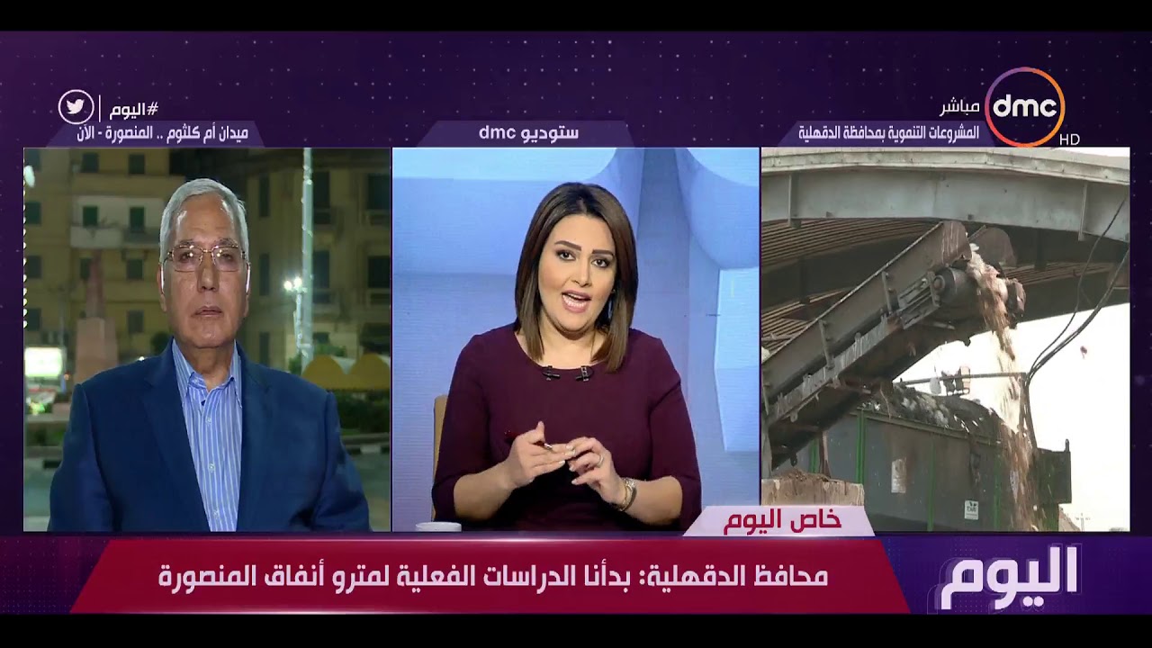 اليوم - محافظ الدقهلية يعلن تفاصيل مترو المنصورة الجديد