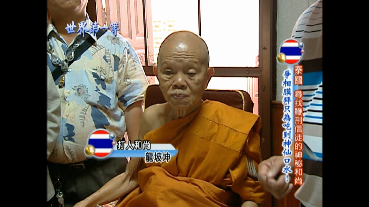 【泰國】在世高僧-龍婆坤 鞭刑信徒的打人和尚｜《世界第一等》283集精華版