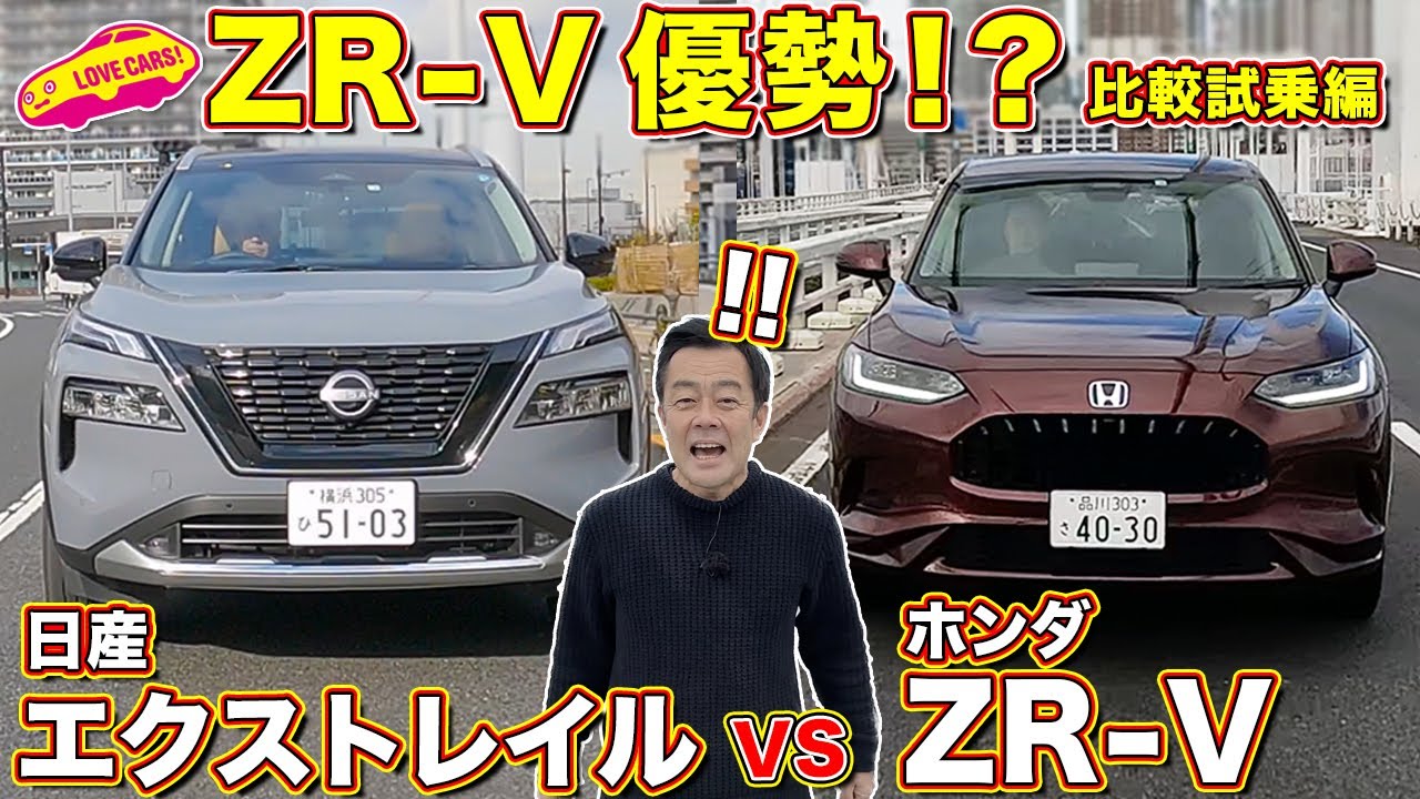 ZR-V 圧勝⁉️ 実力派 エクストレイル と徹底比較試乗！