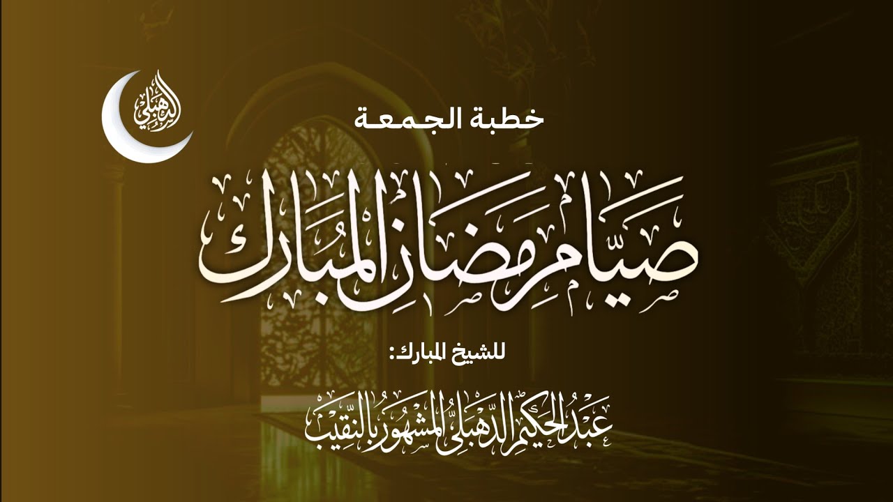 خطبة الجمعة| صيام رمضان المبارك للشيخ عبدالحكيم الدهبلي 