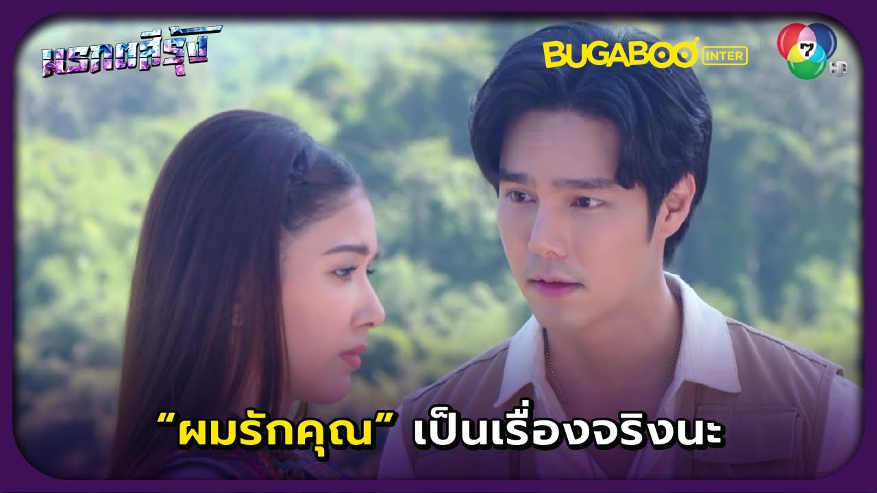 ถึงเรื่องอื่นจะหลอก แต่ผมรักคุณคือความจริง l มรกตสีรุ้ง EP.24 ตอนจบ l BUGABOOINTER
