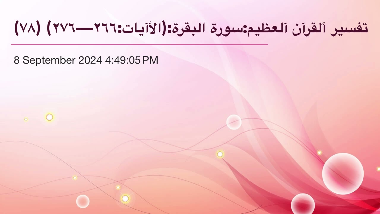 تفسير ألقرآن آلعظيم:سورة البقرة:(الأآيات:٢٦٦—-٢٧٦) (٧٨)