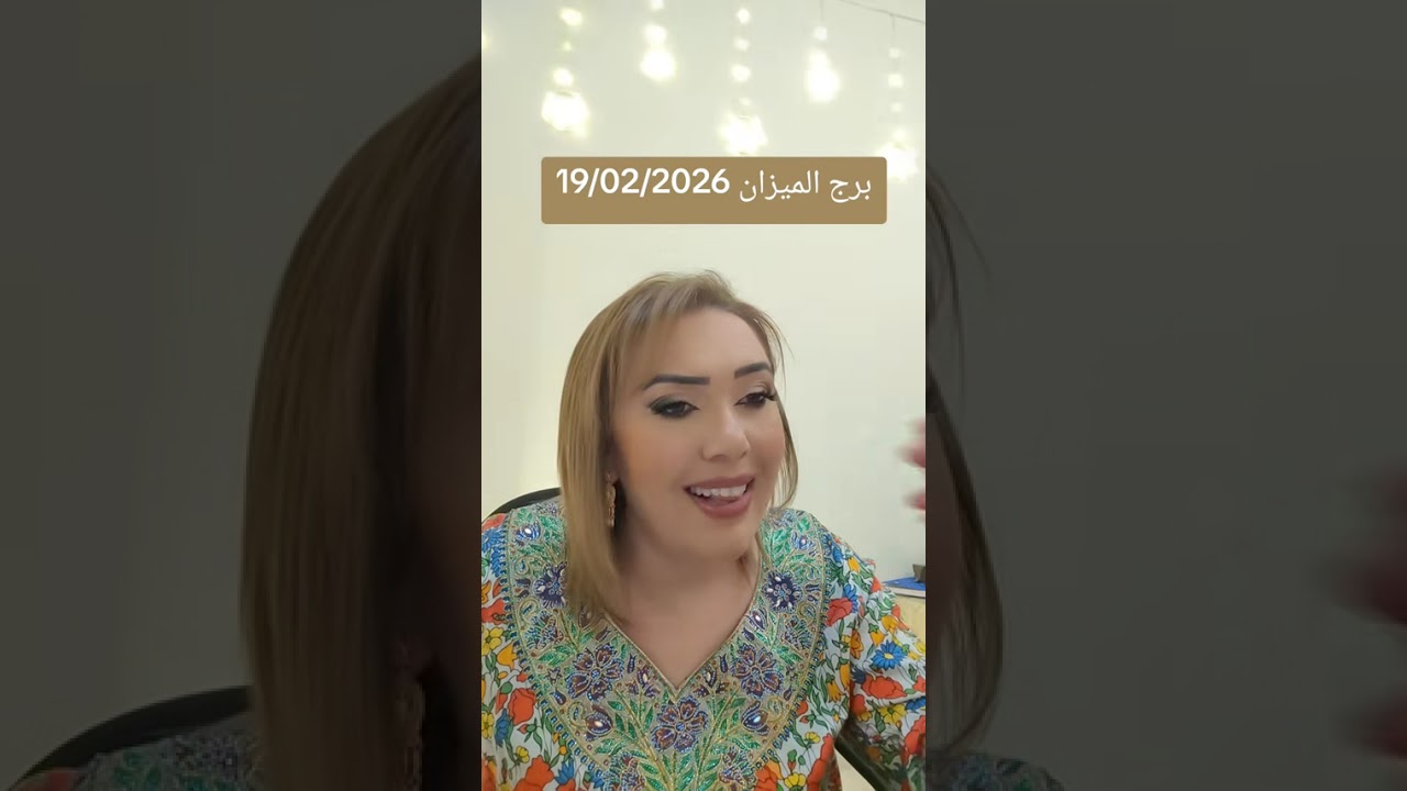 برج الميزان 19/02/2026