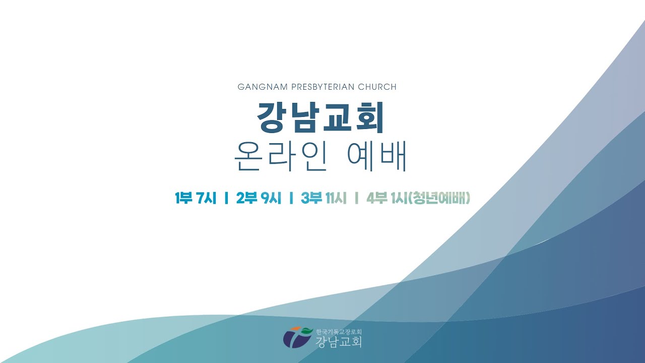 [강남교회] 2026.02.22 실시간 주일예배