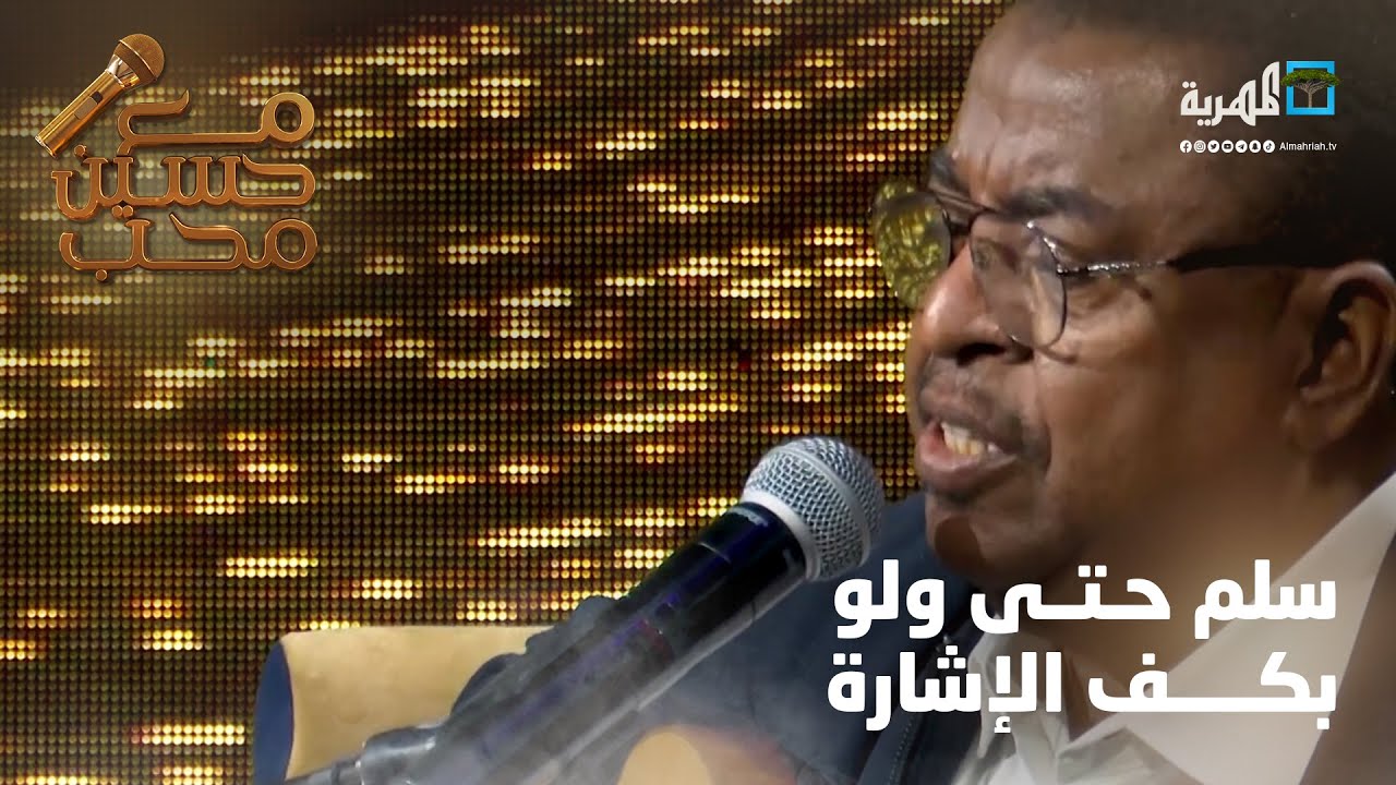 سلم ولو حتى بكف الإشارة - الفنان عوض بن ساحب | مع حسين محب