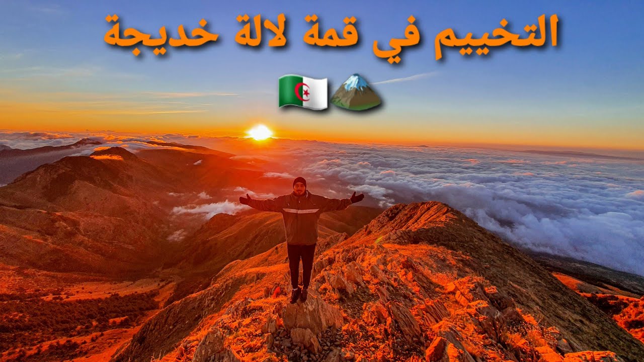 هكذا قضينا ليلة ساحرة في قمة لالة خديجة