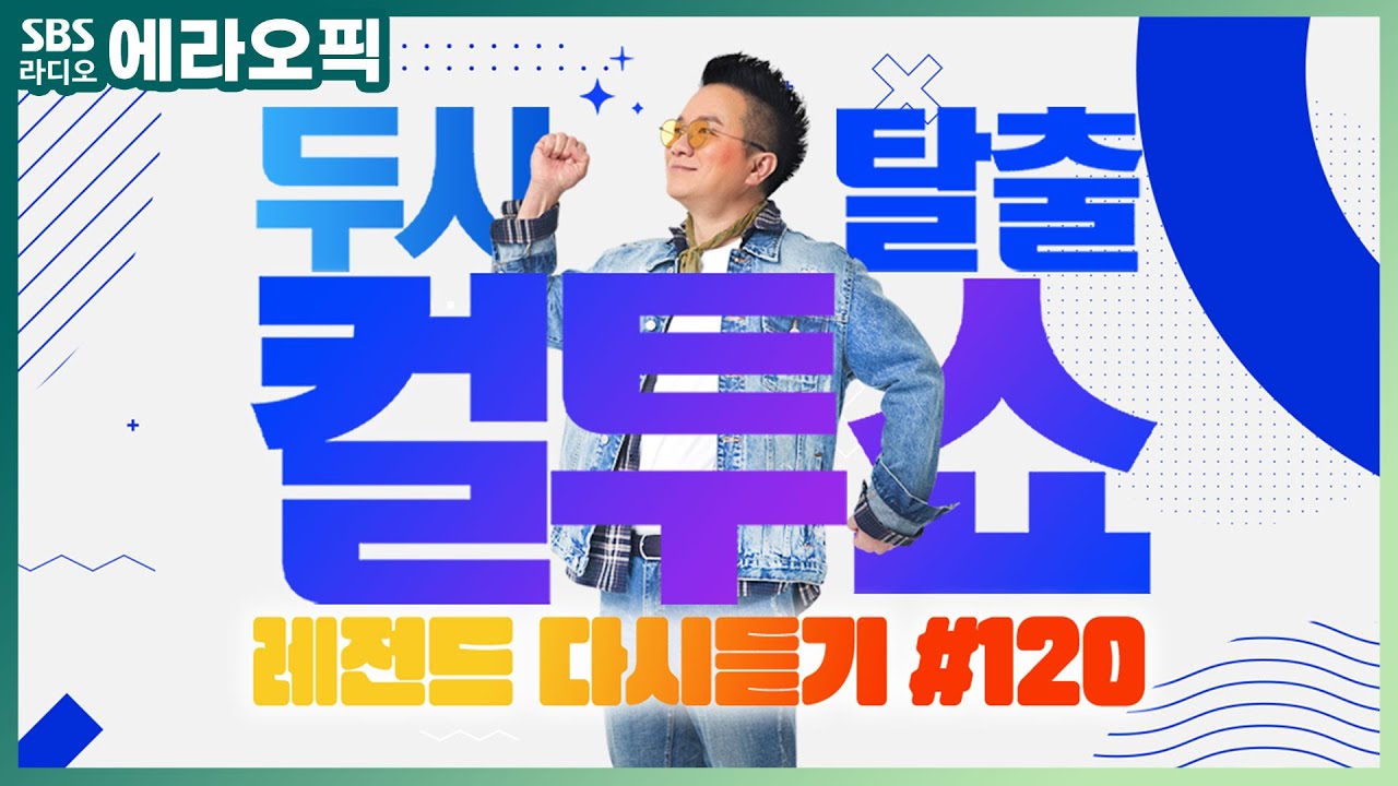 [PICK] 컬투쇼 사연모음🤣 레전드 다시듣기 120 (오디오 ver.) | 두시탈출 컬투쇼