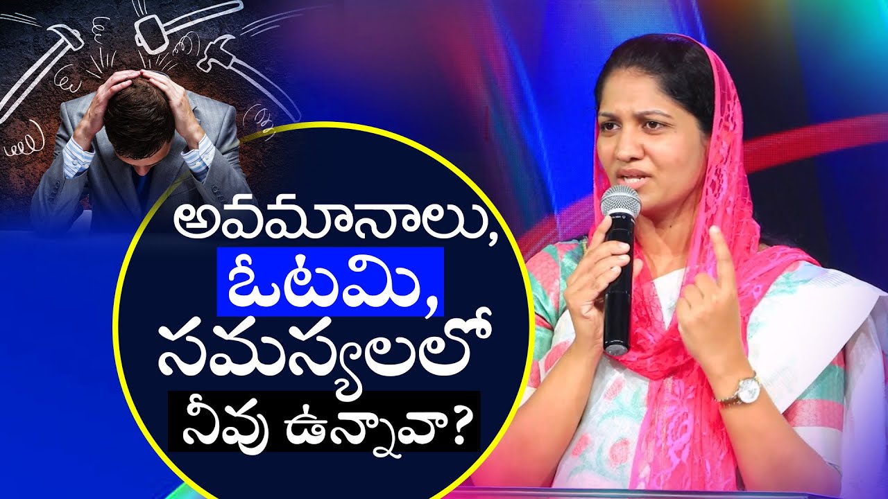 అవమానాలు, ఓటమి, సమస్యలలో నీవు ఉన్నావా? | Sis Blessie Wesly's Message