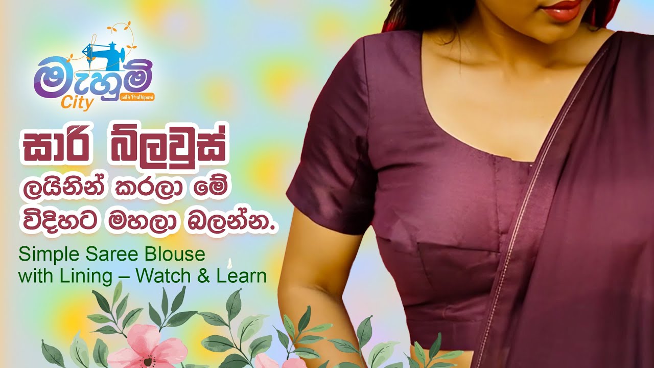 Saree Blouse|  සාරි බ්ලවුස්  ලයිනින් කරලා මේ විදිහට මහලා බලන්න | Mahum City | Saree Blouse sewing 