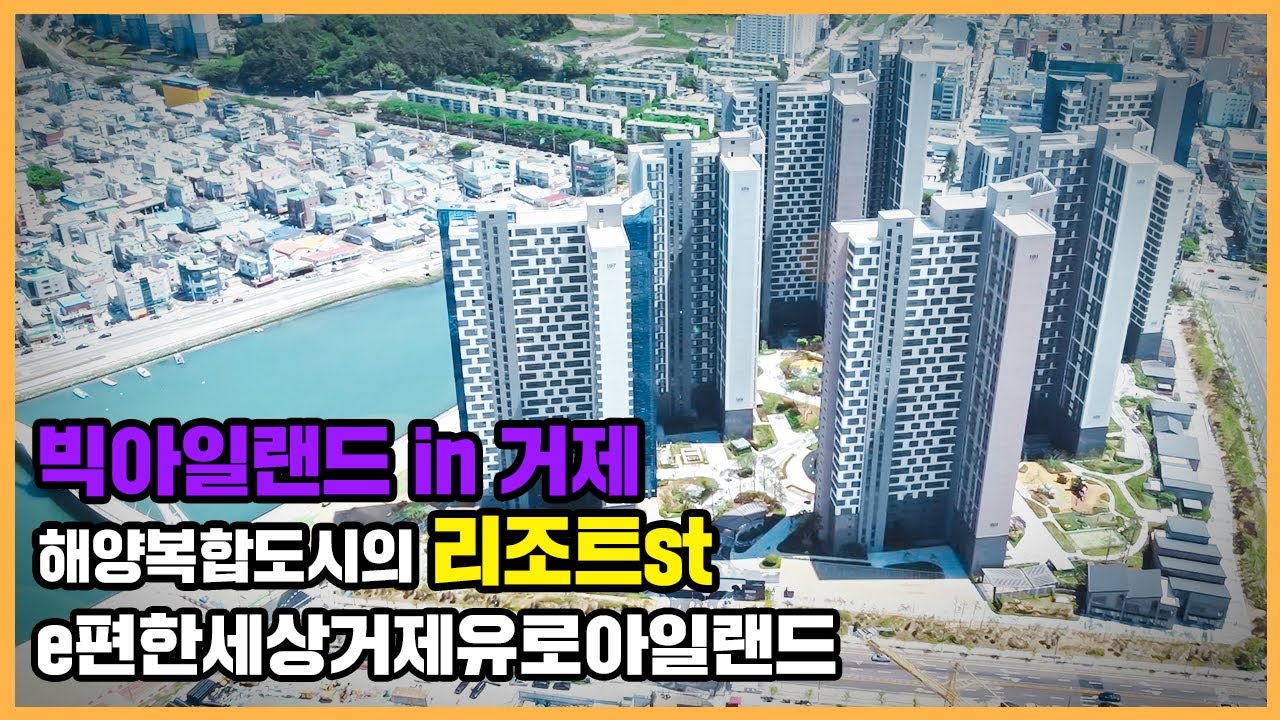 🔔최초공개🔔 해양복합도시 빅아일랜드 내 거제의 차세대 대장주 e편한세상거제유로아일랜드ㅣ아파트 언박싱
