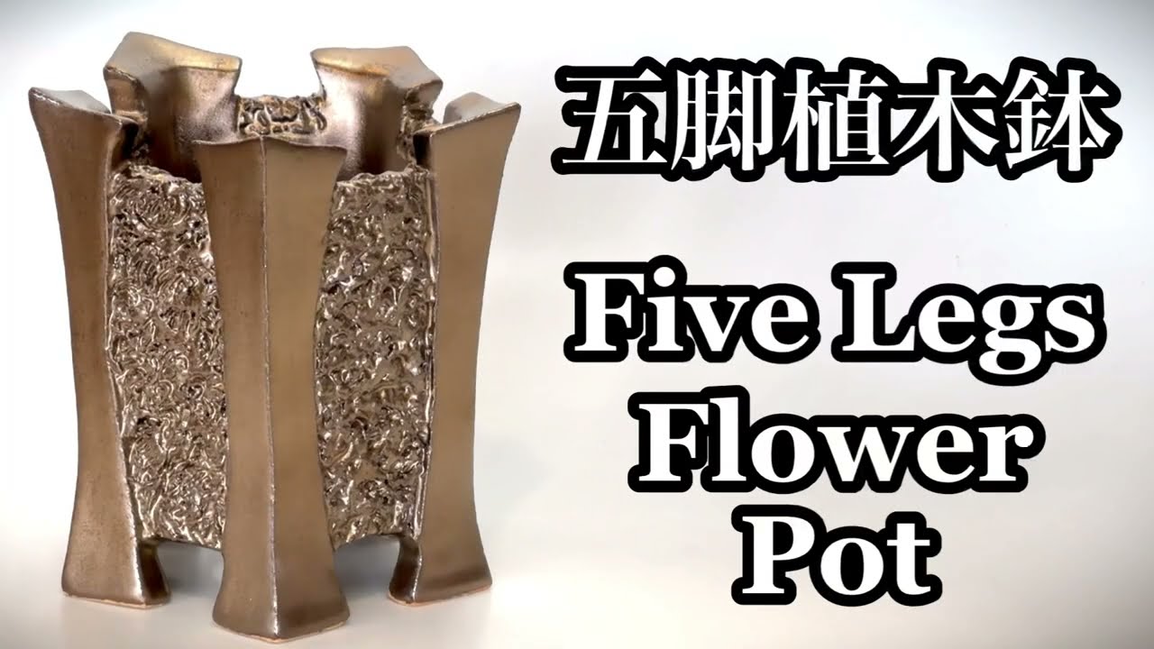 五脚植木鉢の作り方 How to make a five legs flower pot 陶芸 pottery 熊本栄司 Eiji Kumamoto