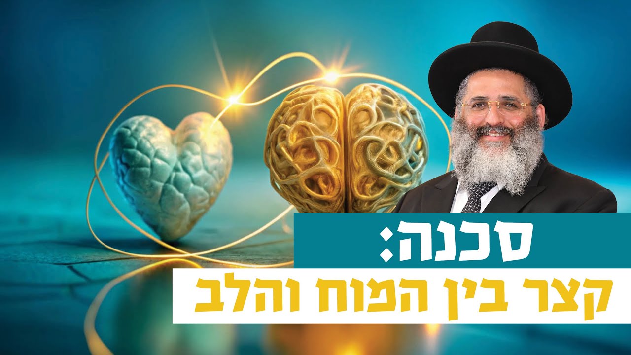 סכנה! קצר בין המוח והלב | רגע של אור עם מו