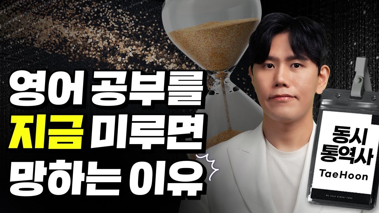 영어 공부에도 성공할 수 있는 타이밍이 있다?! (ft. 동시통역사)