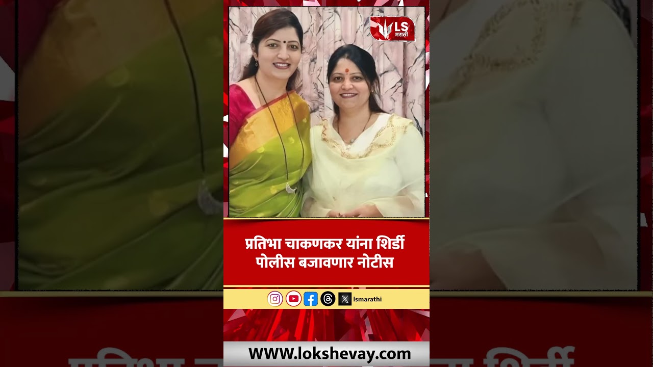 Shirdi Police |  pratibha chakankar | प्रतिभा चाकणकर यांना शिर्डी पोलीस बजावणार नोटीस #marathinews